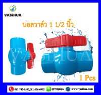 บอลวาล์ว บอลวาล์วพีวีซี วาล์วพีวีซี PVC วาล์ว ball valve อุปกรณ์ประปา 1 1/2 (นิ้ว) 1ชิ้น