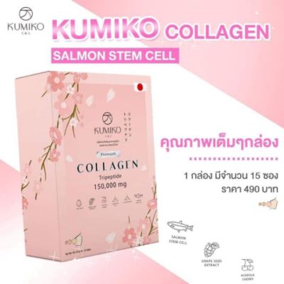 Kumiko Collagen คูมิโกะ คอลลาเจน ที่สุดแห่งการดูแลผิว (15ซอง)