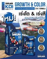 SAKURA KOI อาหารปลาคาร์ฟสูตรเร่งโต&amp;เร่งสี 2in1 ขนาด 1.25 กิโลกรัม