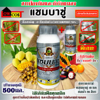 ซื้อ1แถม1 แซมบาซู่ อะเซทามิพริด (acetamiprid) เป็นสารกำจัด เพลี้ยไฟ เพลี้ยแป้ง เพลี้ยปุยฝ้าย เพลี้ยไก่แจ้ เพลี้ยกระโดด และ แมลงหวี่ขาว