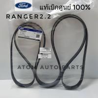 แท้เบิกศูนย์ สายพานหน้าเครื่อง FORD RANGER T6 2.2 ปี2012-2014 , BT50 PRO 2.2  ปี2012-2019 รหัสแท้.AB3Z8620A (7PK3136)