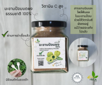 มะขามป้อมผงธรรมชาติ 100% บดใหม่  ไม่ผสมแป้ง (Indian Gooseberry Powder) 100 กรัม