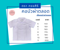 เสื้อคอบัวผ่าตลอด ตราทรงศิริ