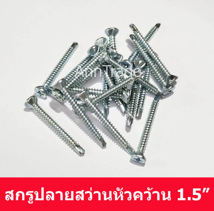 100-ตัว-สกรูยึดไม้ฝา-1-5-นิ้ว-สกรูปลายสว่าน-สกรูหัวฝังจม-สกรูยึดไม้ฝาไม่มีปีก-สกรูยึดโครงเหล็ก-ตะปูเกลียว