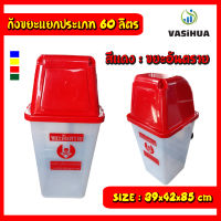 ถังขยะพลาสติกใสฝาสี 60 ลิตร ฝาช่องทิ้ง ฟรีลายสกรีน ขนาด 39x42x85 ซม. vasihua, วาซิหัว