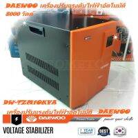 DAEWOO เครื่องปรับแรงดันไฟฟ้าอัตโนมัติ หม้อเพิ่มไฟอัตโนมัติ รุ่นDW-TZM10 KVA 8000 วัตต์ ป้องกันไฟกระชาก