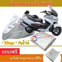 MOTORCYCLE COVER ผ้าคลุมรถมอเตอร์ไซต์ SUZUKI-BURGMAN ผ้าพีวีซีคุณภาพสูง กันน้ำ กันฝน กันฝุ่น กันแดด ผ้าคลุมรถมอเตอร์ไซด์ Cover Protective MOTORCYCLE BIKE Motorbike Cover Waterproof