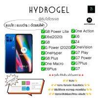 ฟิล์มกันรอยไฮโดรเจลโมโตโรล่า เต็มจอ ของแท้ Hydrogel Motorola G8Powerlite E6s(2020) G8 G Power(2020) OneHyper G8Plus OneMacro E6Plus One Action E6 Z4 Onevision G7Play G7 G7Power