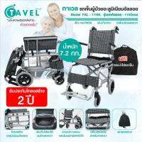 TAVEL ทาเวล รถเข็นผู้ป่วยอลูมิเนียมอัลลอย รุ่น FAL-115BL สีดำ ฟรี!กระเป๋าใส่รถเข็น น้ำหนักเบา เคลื่อนย้ายสะดวก