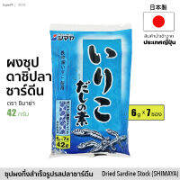 ผงดาชิ ปลาอิริโกะ 42g (6gx7 ซอง) ซุปผงปรุงรส ตราชิมาย่า | いりこだしの素 &amp;lt;シマヤ&amp;gt; Sardine Fish Iriko Dashi No Moto Soup Stock