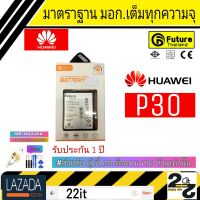 แบตเตอรี่ แบตมือถือ อะไหล่มือถือ แบตHuawei คุณภาพสูง มาตราฐาน มอก. ยี่ห้อFuture Huawei P30 รับประกัน 1ปี