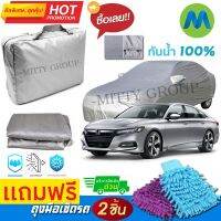 CAR COVER ผ้าคลุมรถยนต์ HONDA ACCORD ผ้า PVC คุณภาพสูง กันรอยขีดข่วน ผ้าคลุมรถ ผ้าคลุมรถกันน้ำ PVC CAR COVER SUNPROOF DUST-PROOF WATER RESISTANT PROTECTIVE ANTI SCRATCH