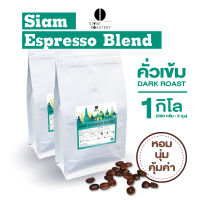 เมล็ดกาแฟคั่ว Siam Espresso Blend กาแฟคั่วเข้ม กาแฟสด คั่วเข้ม 1kg.