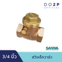 สวิงเช็ควาล์ว 3/4 นิ้ว ซันวา SANWA Swing Check Valve 3/4”