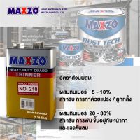 MAXZO ทินเนอร์ THINNER 210 สำหรับผสมสี MAXZO RUST TECH รองพื้นและทับหน้าเหล็กชุบซิงค์ (ขนาด 1 แกลลอน 3.78 ลิตร)