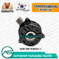 EAGLEYE มอเตอร์พัดลม หม้อน้ำ SUKUKI SWIFT /05-09 MAZDA 2 ผลิตเกาหลี เกรดดีที่สุด