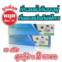 Ella Scar Cream 10 g [2 หลอด] - เอลล่า สกา ครีม ครีมลดรอยแผลเป็น เจลลดรอยแผลเป็น ครีมทารอยแผลเป็นนูน แผลคีลอยด์ รอยดำ รอยแดง ช่วยสมานผิว ลดการเกิดหลุม รอยแผลเป็น รอยสิว มีสารไฮยารูรอน ลดหลุมสิว สารไฮยารูลอนธรรมชาติจากเมือกหอยทาก