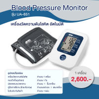 เครื่องวัดความดันโลหิต อัตโนมัติ AND รุ่น UA-651