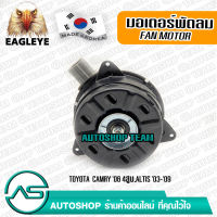 EAGLEYE มอเตอร์พัดลม แอร์ TOYOTA ALTIS /03-09 หมุนซ้าย CAMRY /06 4สูบ ผลิตเกาหลี เกรดดีที่สุด