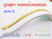 (p2)สร้อยข้อมือทอง1 บาท(แบบ2) ทองเคลือบแก้ว สร้อยขอมือทอง กำไลทอง  ข้อมือทองไมครอน ข้อมือทองปลอม ข้อมือทองเหมือนแท้