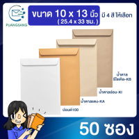 ซองเอกสาร  ขนาด 10x13 นิ้ว แพค 50 ซอง ซองเอกสาร a4 ซองเอกสารสีน้ำตาล ซองน้ำตาล ซองจดหมาย ซองไปรษณีย์สีน้ำตาล  PSEN