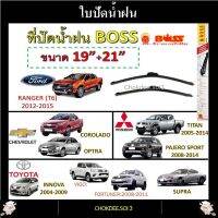 ใบปัดน้ำฝน VIGO, FORTUNER, INNOVA, SUPRA, TRITON, PAJERO SPORT, RANGER, SUNNY, COROLADO, OPTRA Boss Armadillo Wiper Blade 19"/21" ที่ปัดน้ำฝน VIGO, FORTUNER, INNOVA, SUPRA, TRITON, PAJERO SPORT, RANGER, SUNNY, COROLADO, OPTRA