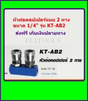 หัวต่อคอปเปอร์ 2 ทาง ขนาด 1/4  KANTO รุ่น KT-AB-2  รุ่นงานหนัก