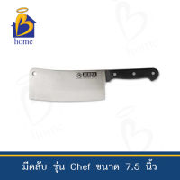 ZEBRA มีดสับ 7.5 นิ้ว  Chef ตราหัวม้าลาย มีดสับเนื้อสัตว์ มีดสับกระดูก มีดสับข้อ มีดหั่น มีดปอก มีหลายขนาด