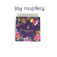 แป้งศรีจันทร์ Srichand Translucent Powder แป้งฝุ่นโปร่งแสง แป้งม่วง 30g