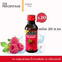 [20ขวด] FA-DANG  น้ำหวานฝาแดง น้ำหวานเข้มข้นกลิ่นราสเบอรี่ เข้มข้น x2