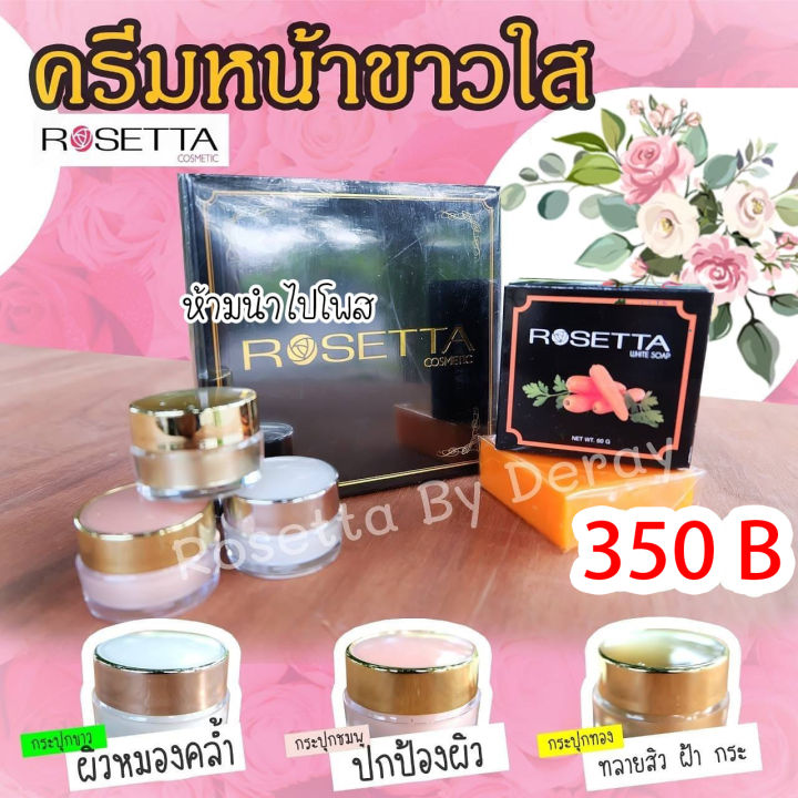 rosetta-cosmetic-โรเซ็ตต้า-ครีมบำรุงผิวหน้า