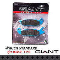 ผ้าเบรก GIANT แท้ 1 คู่ ใช้กับรถรุ่น WAVE 125, DEMON125 สินค้าเกรดอย่างดี ผ้าหนา โดนน้ำไม่หมดไว ไม่มีฝุ่น เบรกมันใจ ไม่มีเสียงให้กวนใจ