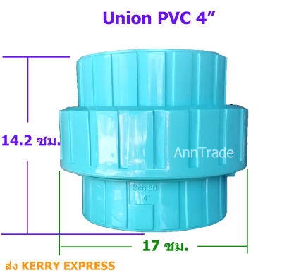 ยูเนี่ยนพีวีซี 4 นิ้ว แบบสวมท่อ  ยูเนี่ยน ข้อต่อพีวีซี Union PVC