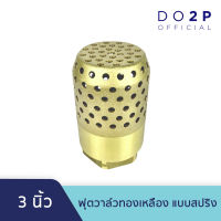 หัวกะโหลกดูดน้ำ ฟุตวาล์วทองเหลือง แบบสปริง 3 นิ้ว Brass Foot Valve (Spring) 3"