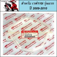 ฝาครอบ เรือนไมล์ สำหรับ เวฟ110i รุ่นปี 2009-2010 (หน้าปัด กระจกเรือนไมล์) (กระจกไมล์ 110i รุ่นเก่า ฝาครอบไมล์เวฟ110i)