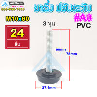 A3 ขาฉิ่ง PVC ปรับระดับ ขาปรับระดับ แบบ ยางกันรอย M10 x 60 เกลียว 9 มิล ยาว 75 มิล ฐาน 37.6 มิล ( น๊อต 3 หุน )