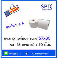 กระดาษความร้อน กระดาษเทอร์มอล 57x80