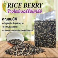 ข้าวไรซ์เบอร์รี่อินทรีย์ 100%