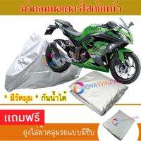 MOTORCYCLE COVER ผ้าคลุมรถมอเตอร์ไซต์ KAWASAKI-NINJA-FAMILY ผ้าพีวีซีคุณภาพสูง กันน้ำ กันฝน กันฝุ่น กันแดด ผ้าคลุมรถมอเตอร์ไซด์ Cover Protective MOTORCYCLE BIKE Motorbike Cover Waterproof