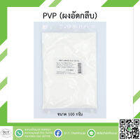 สารตั้งต้นในการทำน้ำยารีดผ้าเรียบ PVP (ผงอัดกลีบ) ขนาด 100 กรัม