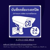 A-STK-011-02Blu #สติกเกอร์ บันทึกกล้องวงจรปิด