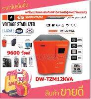 DAEWOO เครื่องปรับแรงดันไฟฟ้าอัตโนมัติ หม้อเพิ่มไฟอัตโนมัติ รุ่นDW-TZM12 KVA 9600 วัตต์ ป้องกันไฟกระชาก จะทำให้อุปกรณ์ไฟฟ้าเสียหาย