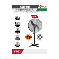 พัดลมอุตสาหกรรมตั้งพื้น POLO มี 2 ขนาด 24 นิ้ว FS6-60 และ 30 นิ้ว FS6-75