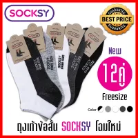ถุงเท้าข้อสั้น Socksy 12 คู่ 5สี โฉมใหม่ รุ่นขอบบนอยู่พอดีข้อเท้า เนื้อผ้าหนา ให้สัมผัสนุ่มฟู เวลาใส่นุ่มสบาย ไม่ย้วยง่าย การันตีฝีมือไทย