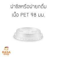 [F98H-100] ฝาชีสหรือฝายกดื่ม เนื้อ PET ขนาด 98 มม. บรรจุ 100 ชิ้น