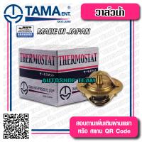 TAMA วาล์วน้ำ NISSAN J16, L18 DATSAN 720 ปีก 54mm 82องศา TAMA JAPAN ญี่ปุ่นแท้100% W54-82A