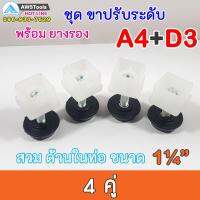 SET A4+D3 ชุด ขาฉิ่ง PVC ยางรองขาโต๊ะ ปรับระดับ ขาปรับระดับ แบบ เกลียวใน เหล็กชุบ M10 เกลียว 9 มิล สวมใน ท่อขนาด 1.2 นิ้ว ชุดละ 4 คู่