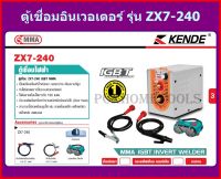 KENDE ตู้เชื่อม อินเวอเตอร์ ( MMA IGBT INVERTER WELDER) 140 AMP แบบพกพา รุ่น ZX7-240