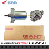 ไดร์สตาร์ท GIANT สำหรับรถรุ่น HONDA WAVE 110i สินค้าคุณภาพมาตราฐานญี่ปุ่น