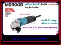 MAKITA เครื่องเจียร ลูกหมู เจียร 4นิ้ว รุ่น M0900B*รุ่นใหม่* สวิทสไลด์ ข้าง 540W